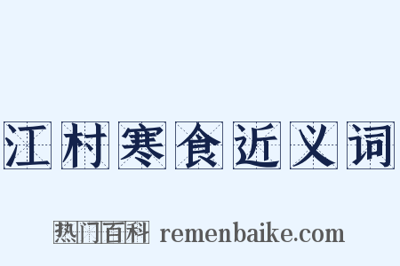 江村寒食近义词是什么意思的图片